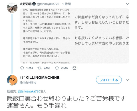 【NGT48】太野彩香「私は潔白だ!やってない!」怒りのTwitter更新!当然のように被害者は無視するんですねw