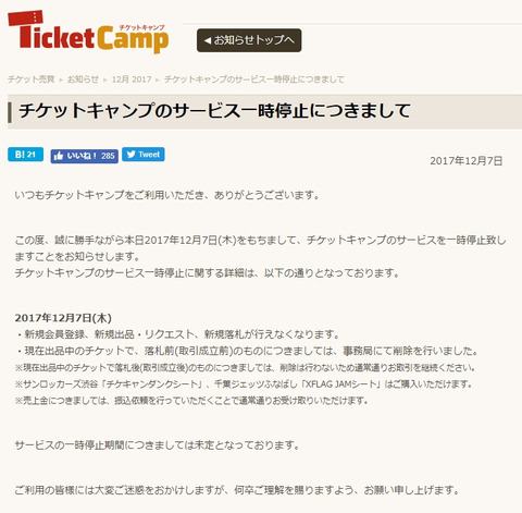 【朗報】チケットキャンプ、商標法違反および不正競争防止法違反の疑いで新規出品や購入申し込みなどが一時停止に