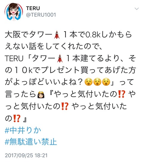 【NGT48】りか姫がタワーよりプレゼントが良い発言をモバメで否定、 54歳ヲタの捏造だった模様【中井りか】