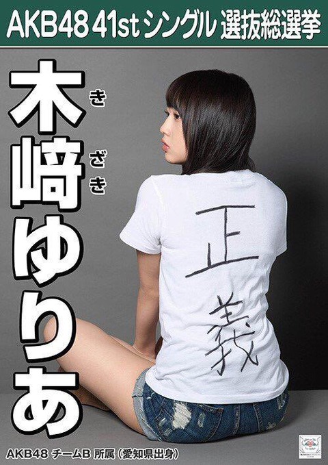 【AKB48】木﨑ゆりあさん「おまえら無理すんなよ」