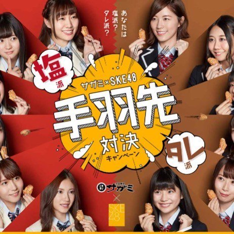 【SKE48】北川綾巴さん、握手も塩対応だけど手羽先も塩派だった・・・