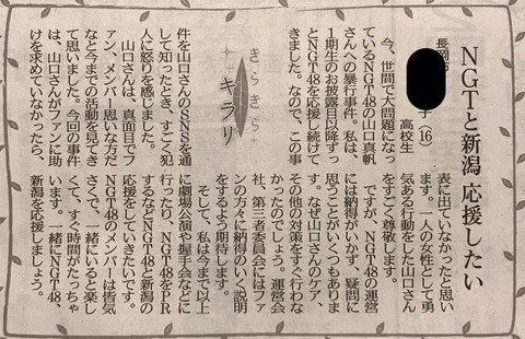 新潟日報、NGT48運営批判の投書を紙面に掲載