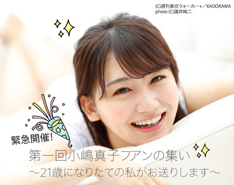 【AKB48】こじまこ、初のファンミーティングを5/31に開催決定!!!【小嶋真子】