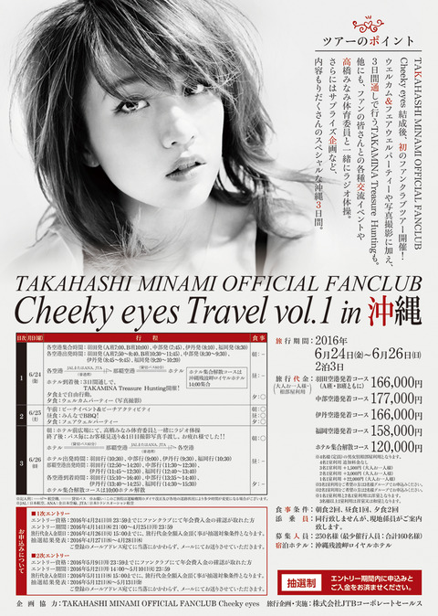 【アサ芸】高橋みなみ「2泊16万円」沖縄ファンツアーの利益は1000万円超!で批判殺到