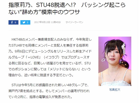 サイゾー「指原莉乃、STU48脱退へ!?バッシング起こらない“辞め方”模索中」
