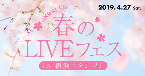 【AKB48グループ 春のLIVEフェス】お前らNGT48に声援送るつもりなの？