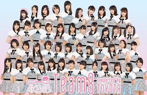【AKB48】チーム8の存在意義って結局何なの?