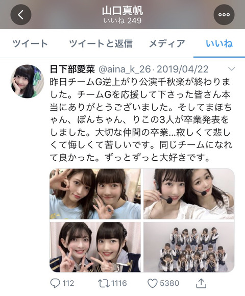 【NGT48】山口真帆が日下部愛菜のツイートに「いいね」