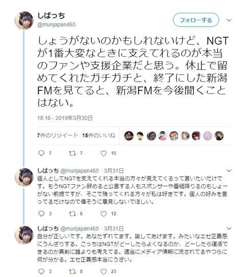 【悲報】おぎゆかファンのしばっち@munjapan465「NGTが1番大変なときに支えてくれるのが本当の支援企業。新潟FMを今後聞くことはない」
