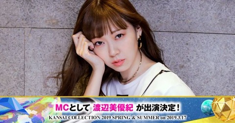 【朗報】みるきーこと渡辺美優紀さん、関西コレクションのMCになる