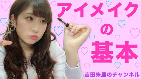 【NMB48】吉田朱里の動画が再生回数100万越え動画を連発!大物ユーチューバーの仲間入り