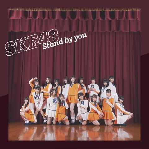 【悲報】SKE48「stand by you」劇場盤が前代未聞の大爆死wwwwww