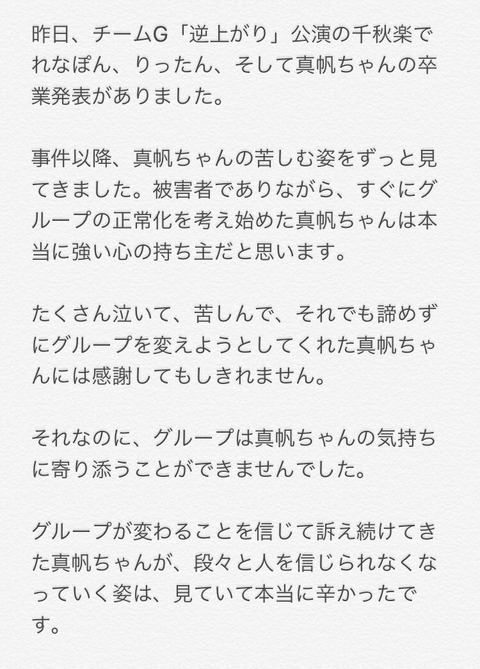 【NGT48】村雲颯香「グループは真帆ちゃんの気持ちに寄り添うことができませんでした」