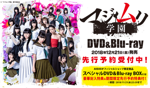 【AKB48】「マジムリ学園」のDVD&Blu-ray BOXが12月21日(金)に発売決定!