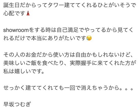 【AKB48】チーム8早坂つむぎ「SHOWROOMでタワー立てるより自分のために有効にお金は使って」