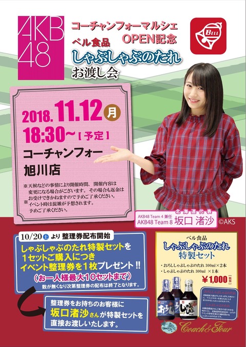 【AKB48】チーム8坂口渚沙が世界初のしゃぶしゃぶのタレお渡し会が開催!