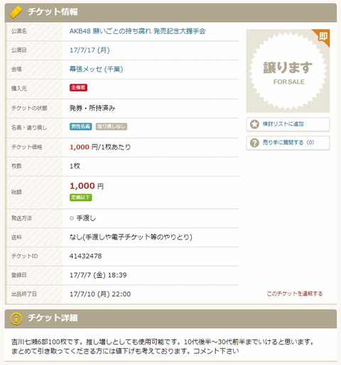 【AKB48】チケキャンにチーム8吉川七瀬の握手券100枚が出品されてるんだけど、何があった?