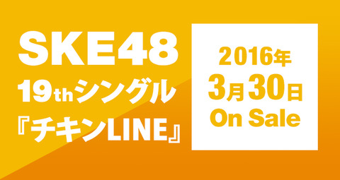 【SKE48】19thシングル「チキンLINE」選抜メンバー17人が発表!!!