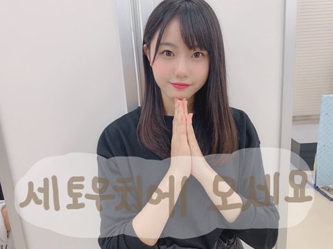 【悲報】STU48瀧野由美子「韓国の方も瀬戸内に遊びに来てね」