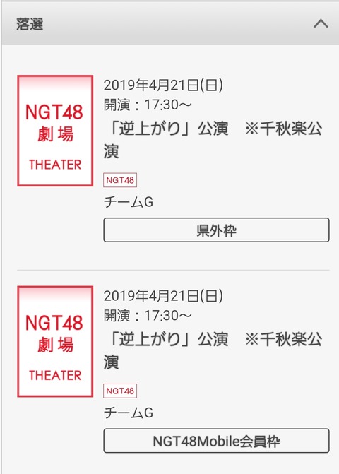 この期に及んでNGT48の公演観に行こうと思ってる基地外wwwwww