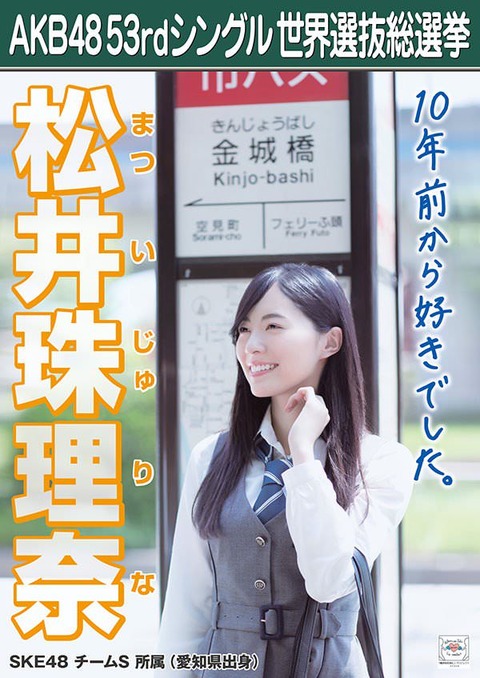 【悲報】AKB48総選挙1位候補の松井珠理奈さん、選挙ポスターいいねの数でなこみく、りか姫等に完敗