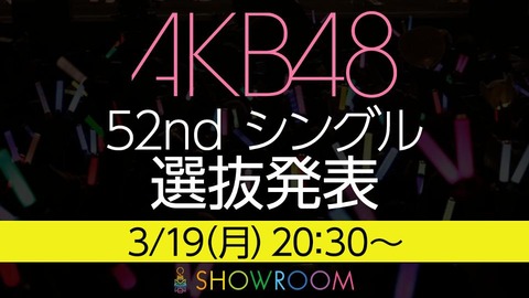 【AKB48】3/19(月)20:30~SHOWROOMにて52ndシングル選抜発表