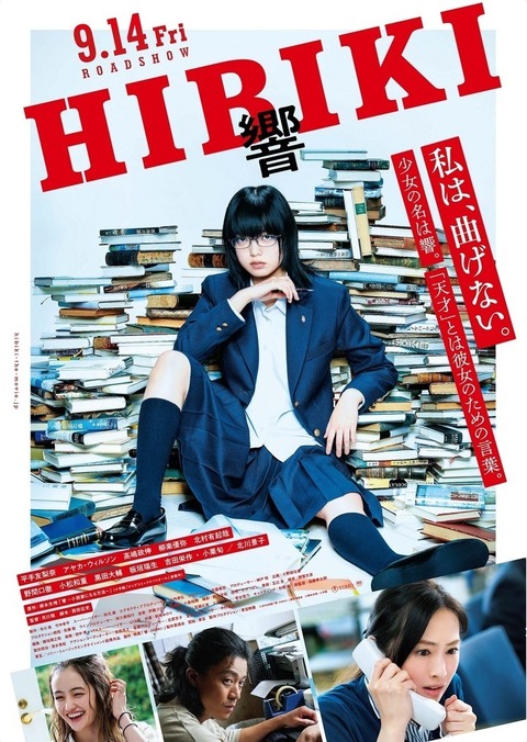 【悲報】欅坂46平手友梨奈さん主演「響-HIBIKI-」世の中に響かず無事死亡