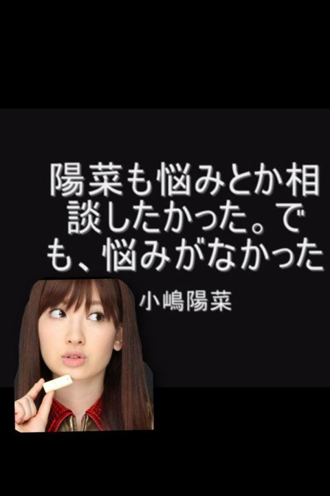 AKB48G史で一番の名言といえば?