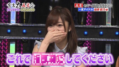 【有吉反省会】指原莉乃にオ●ニーと言わせた有吉の瞬間的判断力、ぎりぎりのバランス感覚