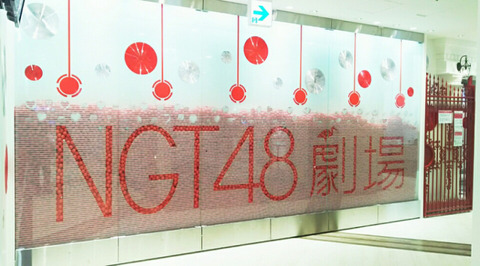 【悲報】NGT48劇場に爆破予告!新潟県警が調べるも不審物は見付からず公演は予定通り行われる