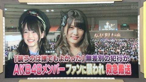 【AKB48握手会襲撃】あれからちょうど一週間・・・