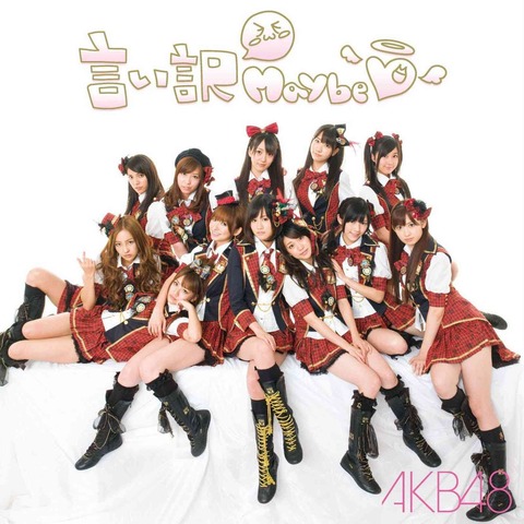 全盛期のAKB48のMVを見てくれ!今と何が違うんだ?