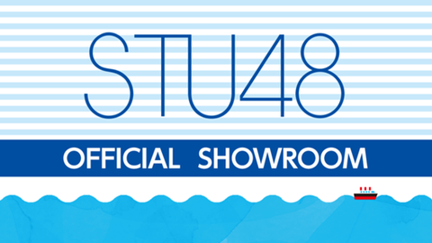 【STU48】初の選抜メンバー発表をSHOWROOMで生配信決定!!!