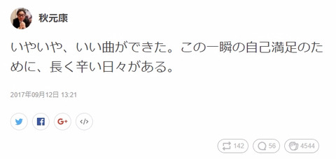 【755】秋元康「いい曲ができた。この一瞬の自己満足のために、長く辛い日々がある。」