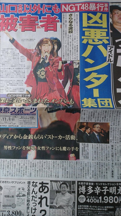 【NGT48】東スポ「厄介ヲタはメディアから金銭をもらってストーカー活動している」【山口真帆暴行事件】