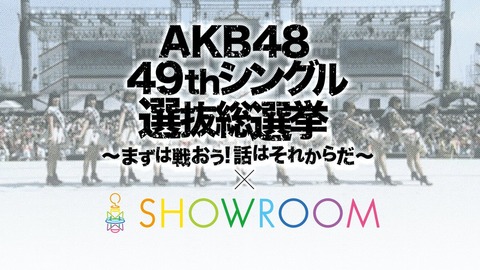 【AKB48総選挙】選抜16名総出演のSHOWROOM特番決定www