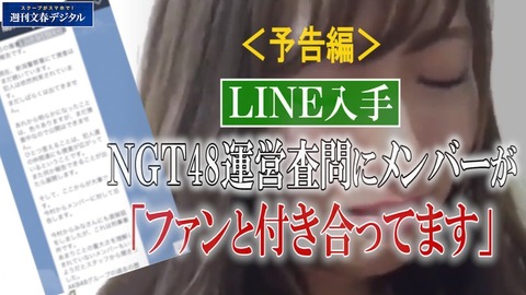 【NGT48】文春はどうやって今村元支配人からのLINEの内容を入手したのか？