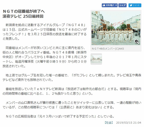【悲報】またNGT48運営が新潟日報に嘘をつくwww
