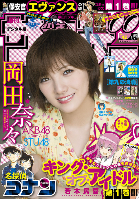 【AKB48】初めてサンデーで表紙を飾った岡田奈々さん「TeamA」と誤表記されるミス、公式サイトでお詫び