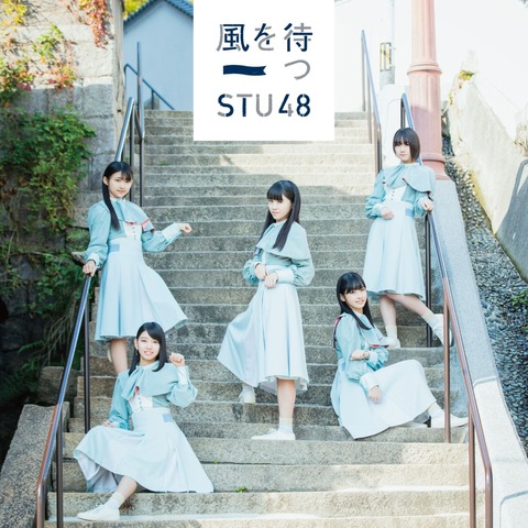 【STU48】2ndシングル「風を待つ」がビルボードで初週302,533枚