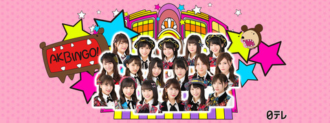 【朗報】「AKBINGO!」がHuluで見逃配信スタート!!!向井地小栗から動画メッセージ