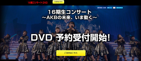 【AKB48】16期コンサート「AKBの未来、いま動く」が円盤化決定!