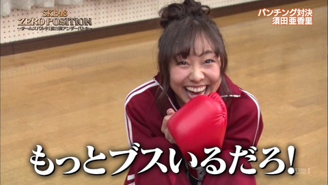 【SKE48】須田亜香里「ブスはもっといるだろ!」