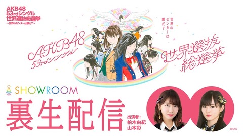 【AKB48総選挙】今年もSHOWROOM裏配信にゆきりんとさや姉がキター!!!