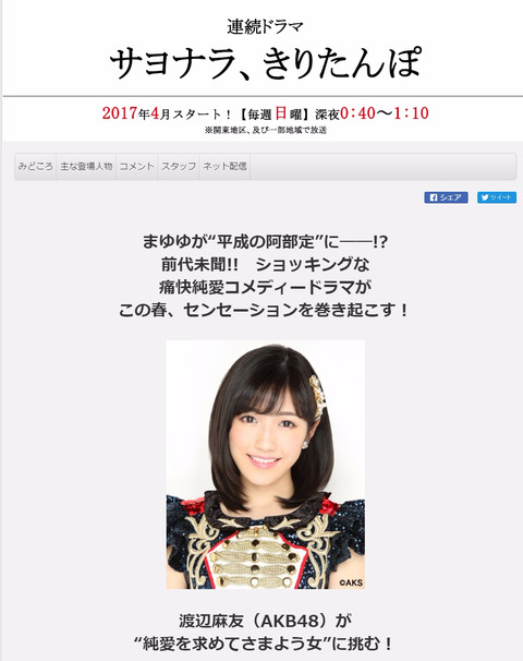 【AKB48】渡辺麻友主演ドラマ「サヨナラ、きりたんぽ」が4月からスタート
