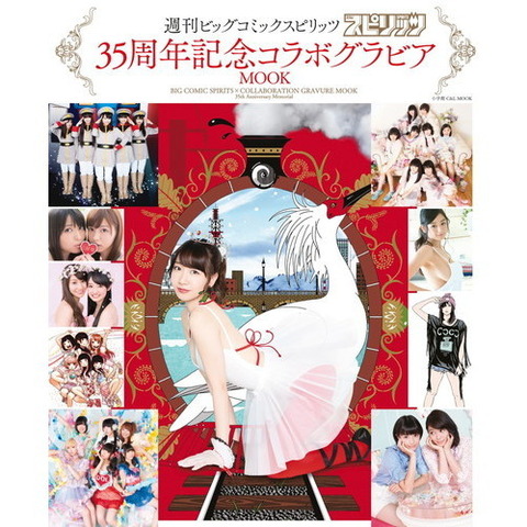 【祝】「週刊ビッグコミックスピリッツ」35周年記念コラボグラビアMOOK表紙センターに柏木由紀!!!