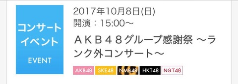 【AKB48】大家志津香「『ランク外コンサート』という名称にみんなしっかり心に傷を負ってる」