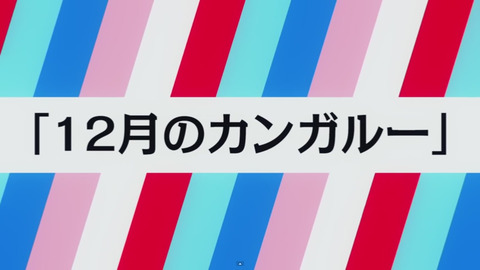 【SKE48】新曲「12月のカンガルー」 の略名を考えるスレ