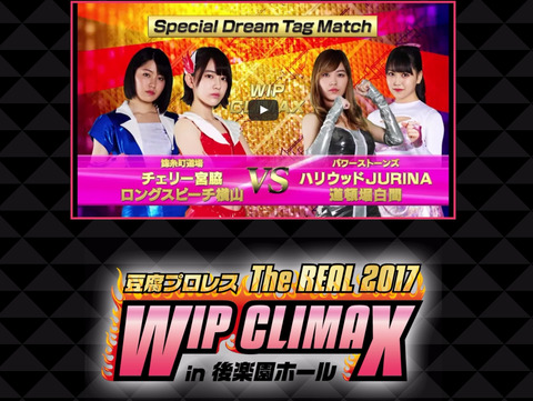 【AKB48】「豆腐プロレス」リアルイベントが後楽園ホールで開催!「豆腐プロレス The REAL 2017 WIP CLIMAX in 後楽園ホール」【8月29日】