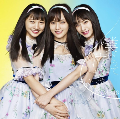 【NMB48】19th「僕だって泣いちゃうよ」4日目売上は10,054枚